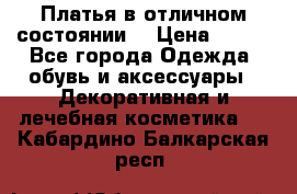 Платья в отличном состоянии  › Цена ­ 750 - Все города Одежда, обувь и аксессуары » Декоративная и лечебная косметика   . Кабардино-Балкарская респ.